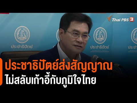 ปชป.ส่งสัญญาณ ไม่สลับเก้าอี้กับ ภท. (15 มี.ค. 64)