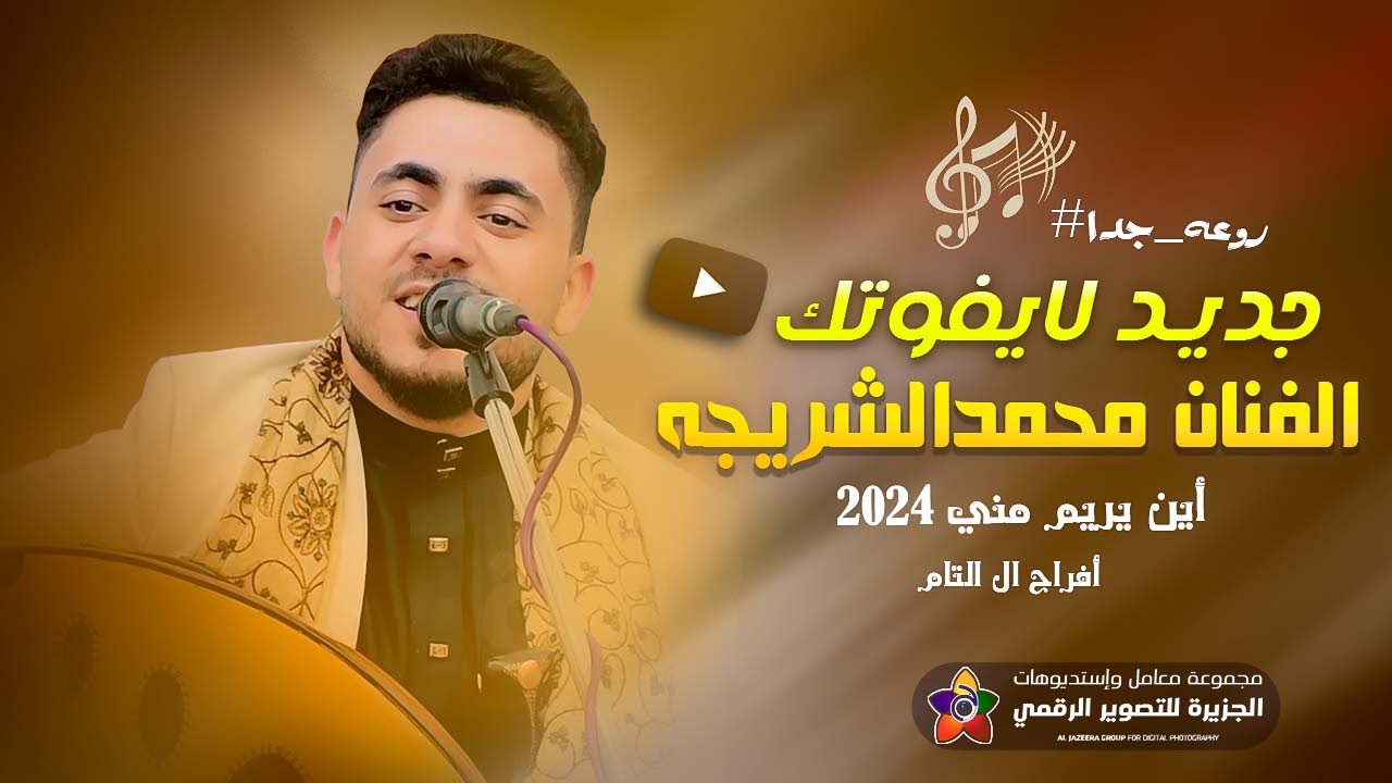 جديد لايفوتك 2024🔥🔥الفنان محمدالشريجه | جلسة شعبية من العيار الثقيل | افراح ال التام | من محافظة إب
