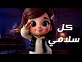 سلامي كل سلامي انشودة عن الام والاب بوبوكيدز 