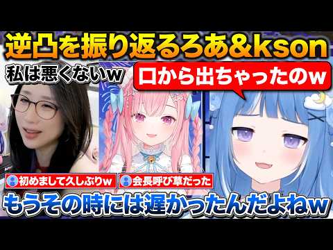 会長と間違えた逆凸を振り返るろあちゃんとkson+コラボするのにいろいろ考えちゃうさくたん【海月雲ろあ/kson/結城さくな/切り抜き】