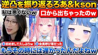 会長と間違えた逆凸を振り返るろあちゃんとkson+コラボするのにいろいろ考えちゃうさくたん【海月雲ろあ/kson/結城さくな/切り抜き】