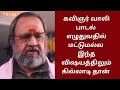 பெண்ணை ஆடையில்லாமல் முழுதாக  பார்த்த கவிஞர் வாலி.. பதட்டத்தில் செய்த காரியம்