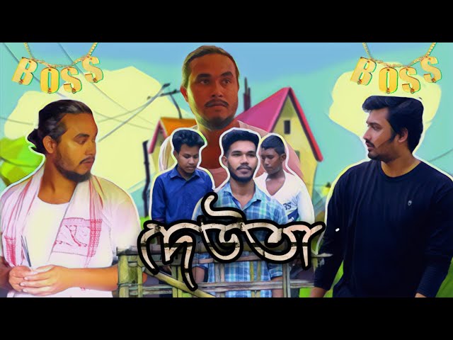 দেউতা - THE BOSS || Assamese short film ||