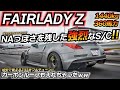 【スーチャー仕様】S/Cで下剋上が狙えるFRスポーツマシンに!! 日産 フェアレディZ Z33 ちかおじTV