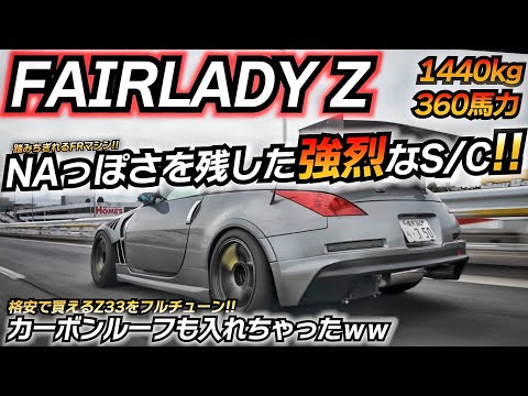 【スーチャー仕様】S/Cで下剋上が狙えるFRスポーツマシンに!! 日産 フェアレディZ Z33 ちかおじTV