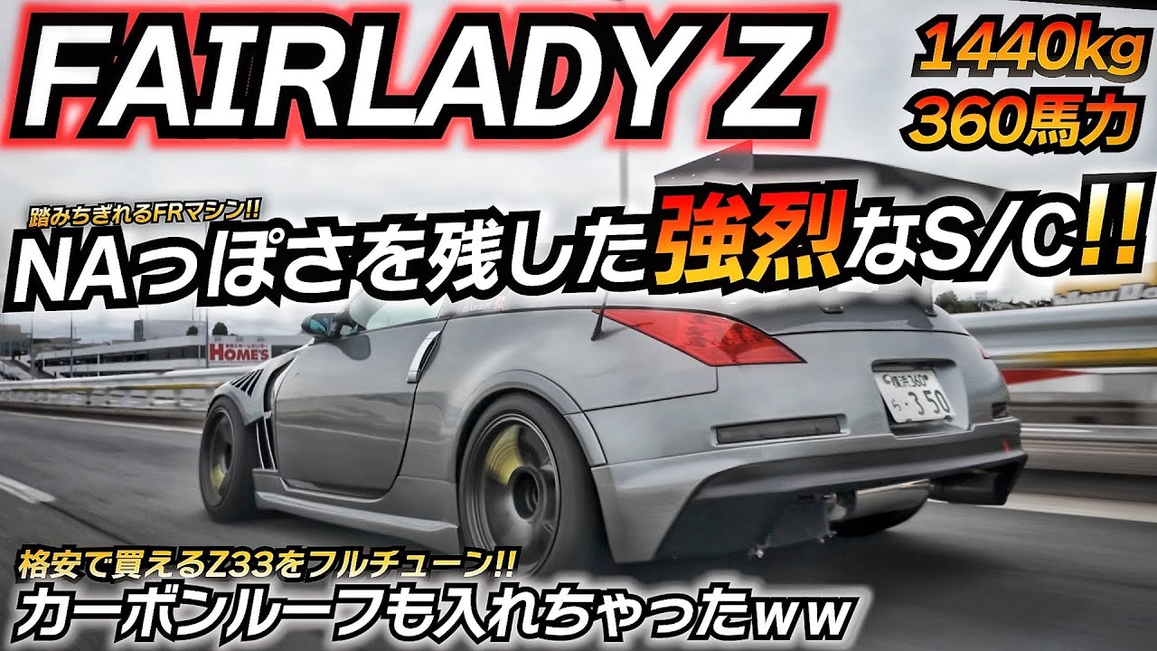 【スーチャー仕様】S/Cで下剋上が狙えるFRスポーツマシンに!! 日産 フェアレディZ Z33 ちかおじTV