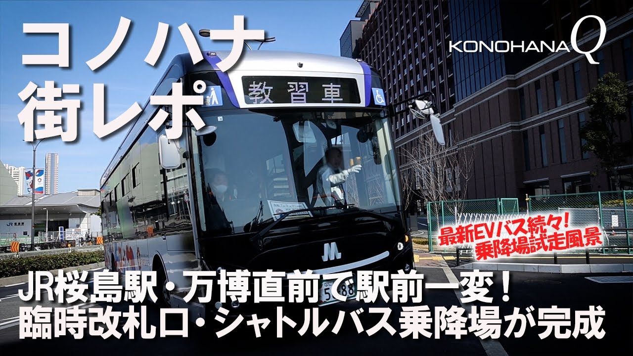 コノハナ 街レポ 「JR桜島駅・万博直前で駅前一変！」臨時改札口・シャトルバス乗降場が完成_最新EVバス続々！乗降場試走風景