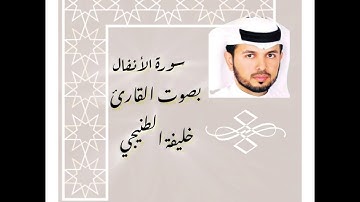 8. سورة الأنفال بصوت القارئ الشيخ خليفة الطنيجي   Alanfal suresi