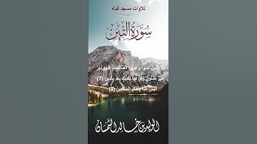 تلاوات مسجد قباء# سورة التين# صلاة المغرب# السبت# 12- 8- 1444هـ# الشيخ . د الوليد الشمسان