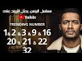 حالات واتس مهرجان حرب اليهود مسلسل البرنس محمد رمضان 