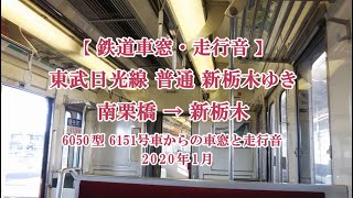 鉄道車窓・走行音／東武日光線 普通 南栗橋ゆき(下り,南栗橋→新栃木：6050型)2020年1月