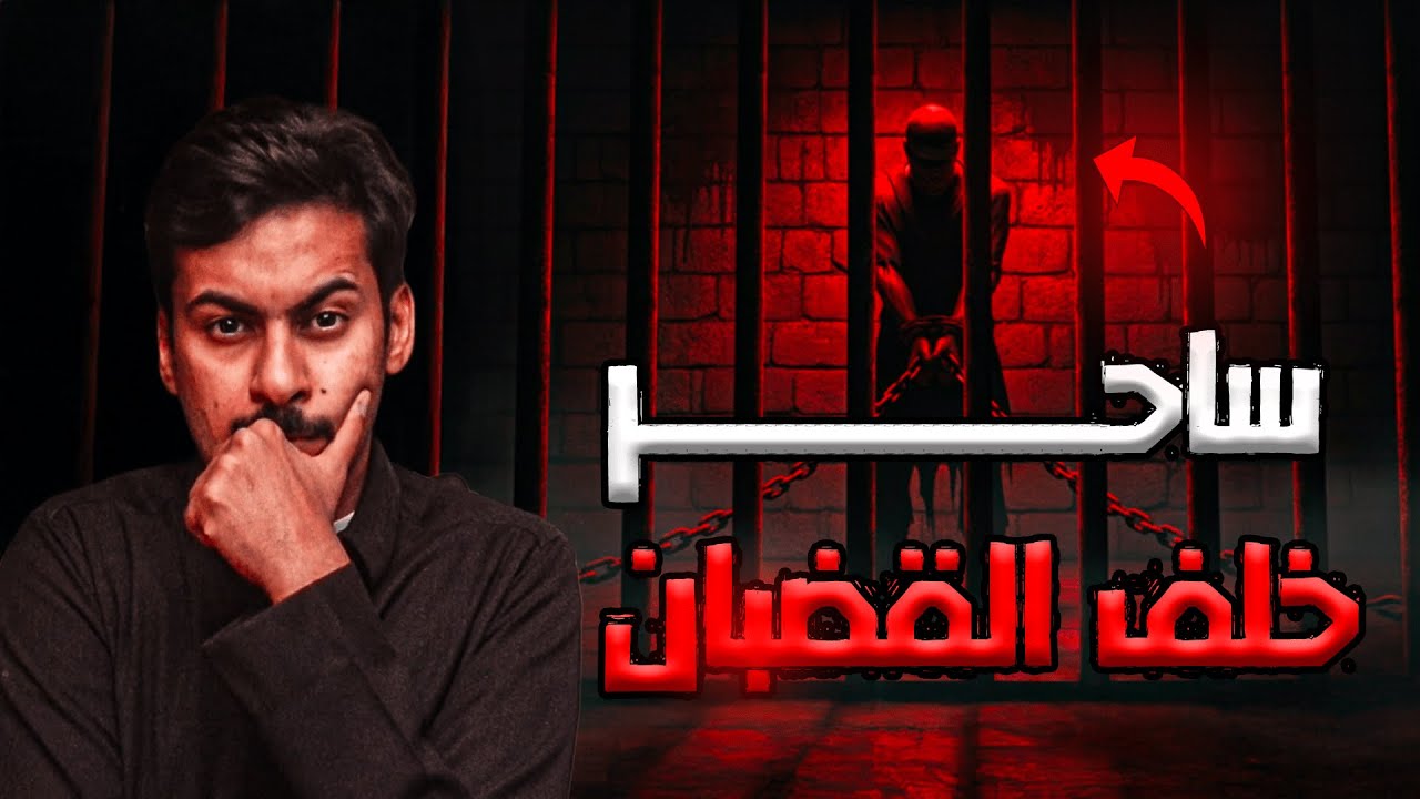 قصص جن: ساحر خلف القضبان | قصة عمر