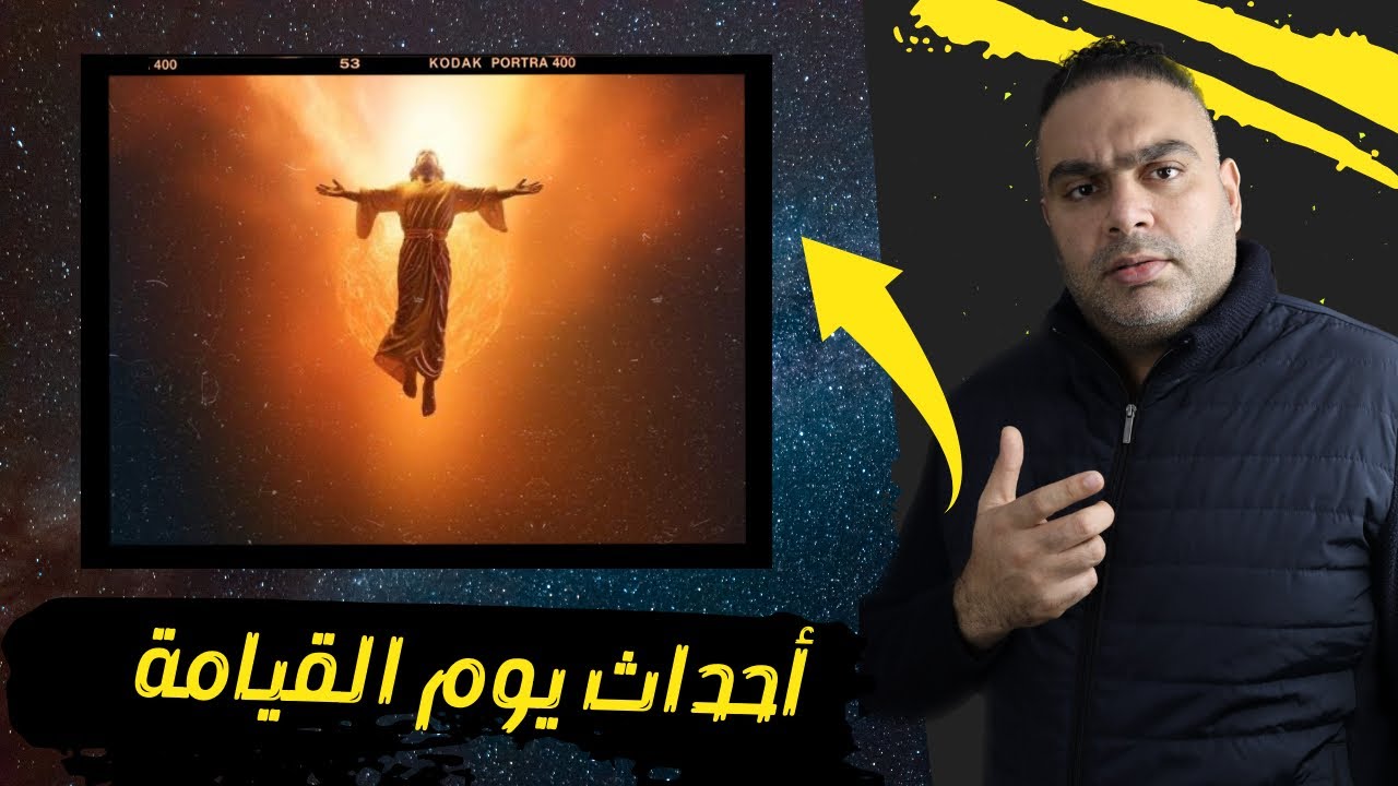 أحداث يوم القيامة وكأنك تراها !!