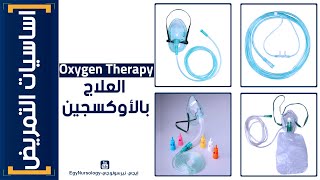 اساسيات التمريض | (7) العلاج بالأوكسجين - Oxygen Therapy