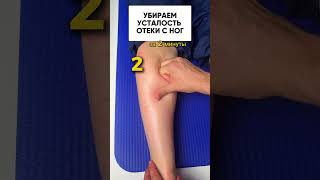 Как БЫСТРО убрать усталость и отеки с ног