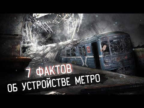 7 ФАКТОВ ОБ УСТРОЙСТВЕ МЕТРО