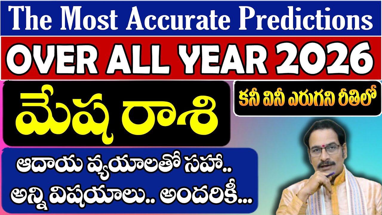 మేష రాశి 2026 వార్షిక ఫలితాలు | Aries 2026 Horoscope Predictions | Mesha Rasi Phalalu Telugu