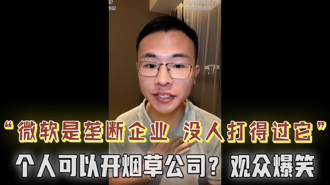 网友：市场化竞争会产生垄断，美国的微软就是垄断企业，没人打得过它！个人可以开烟草公司？逆天言论让观众爆笑，户晨风也绷不住了【户晨风直播20231119】