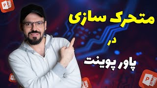 متحرک سازی در پاورپوینت : آموزش ساخت انیمیشن در پاورپوینت