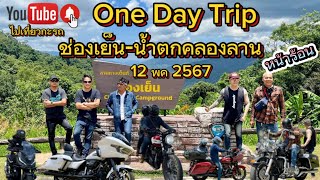 🔴one day trip หน้าร้อน ช่องเย็น-น้ำตกคลองลาน ด้วย HraleyDavidson , xadv750 , triump ใน1วัน