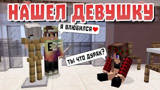 Майнкрафт приколы - Нашел девушку 😱