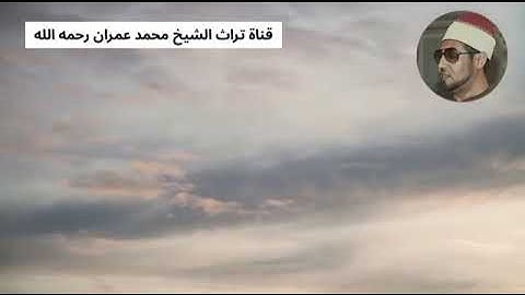 الشيخ محمد عمران تلاوة من سورة الأنعام
