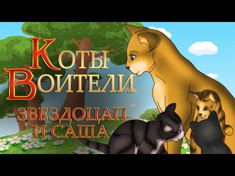 КОТЫ ВОИТЕЛИ | Звездоцап и Саша - 3 | Главный Выбор. 2 серия. Озвучка манги. КОТЫ ВОИТЕЛИ | Звездоцап и Саша - 3 | Главный Выбор. 2 серия. Озвучка манги.