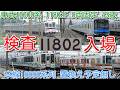 【南栗橋検査入場!東武10000系 11802F 8両固定 1983年11月製造 43歳】61504F 公式試運転待ち、634型 2両単独留置、21412F最近休み気味?、51068F CBTC工事