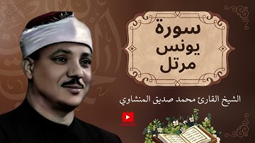 سورة يونس – كاملة مرتلة بصوت القارئ الشيخ محمد صديق المنشاوي رحمه الله.