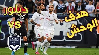 شاهد هدف الوحش أندي ديلور بمقصية عالمية امام بوردو 2019  Andy delort vs Bordeaux HD