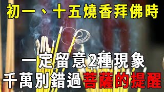 初一、十五燒香拜佛最靈驗但切記避开两个時間段否則家裡陰魂不散佛陀轉世都救不了【曉書說】