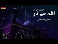 Allah Se Dar Tauba Tauba Kar_ HD Video(360P)