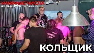 Мнимые Числа - Кольщик (Как у Клуни)_13.06.2021_Бар: \