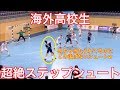 【ハンドボール】海外高校生のステップシュートがもはやプロのそれ【海外高校生】