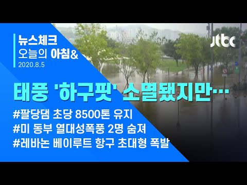 오늘의 뉴스체크✔ 하구핏 소멸로 수증기 한반도 유입…중부, 모레까지 최대 400mm 폭우  (2020.08.05 / JTBC 아침&amp;amp;)