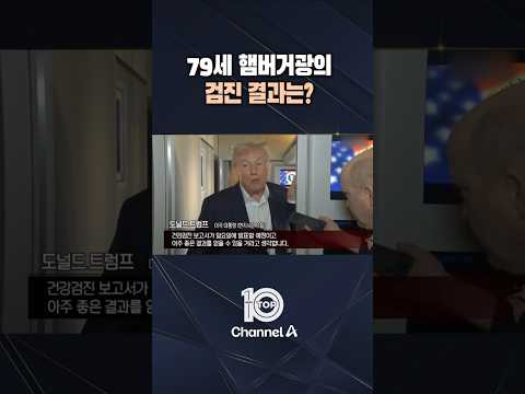 79세 햄버거광의 검진 결과는?/ #채널A #뉴스TOP10 #shorts