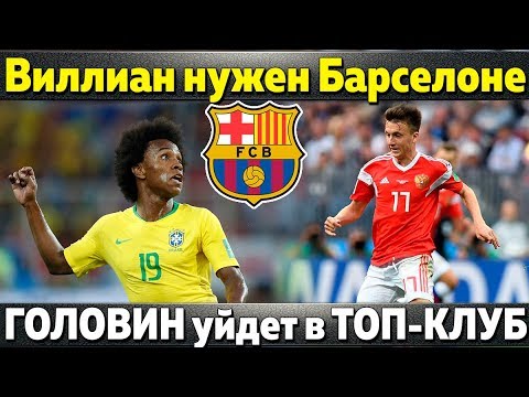 Виллиан отказал барселоне Виллиан отказал барселоне