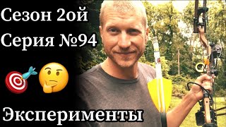 Отстрел супер жёстких стрел на 50 метров из блочного лука (60 lbs, 150 spine)