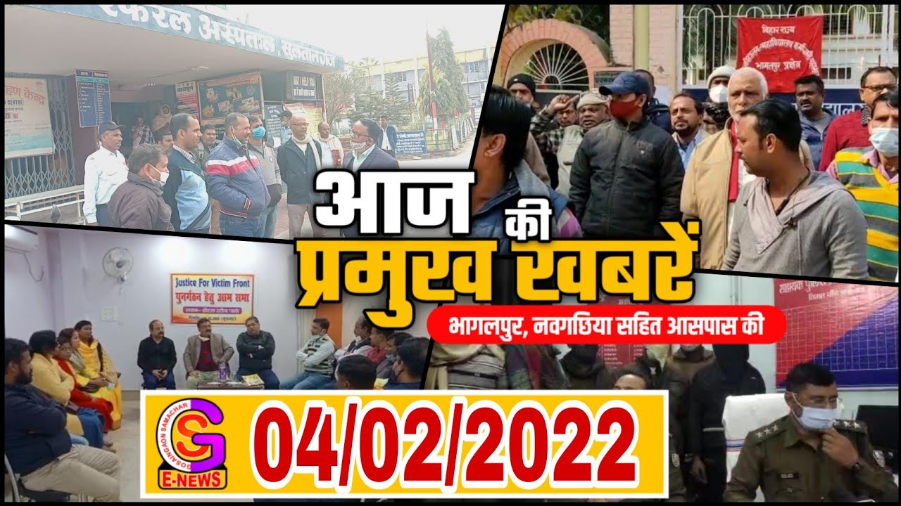 BHAGALPUR-NAUGACHIA NEWS//भागलपुर नवगछिया सहित आसपास शहर की खबर// 04.02.2022//GS NEWS