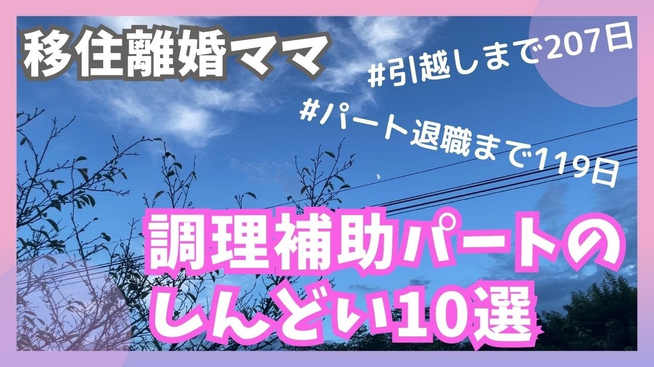 【移住離婚ママ】介護施設の調理補助パートで働いてみて。