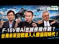F-16V帶AI忠誠僚機作戰？台海未來空戰進入人機協同時代！【王定宇在308高地】‪@諸葛風雲-紀東昀‬ ft. 高志榮教官＆宋文溪教官