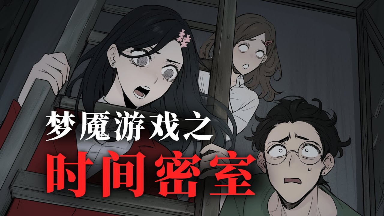 一口气看完《梦魇游戏之时间密室》！