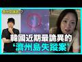 警察說謊？韓國近期最詭異的‘濟州島失蹤案’｜DenQ