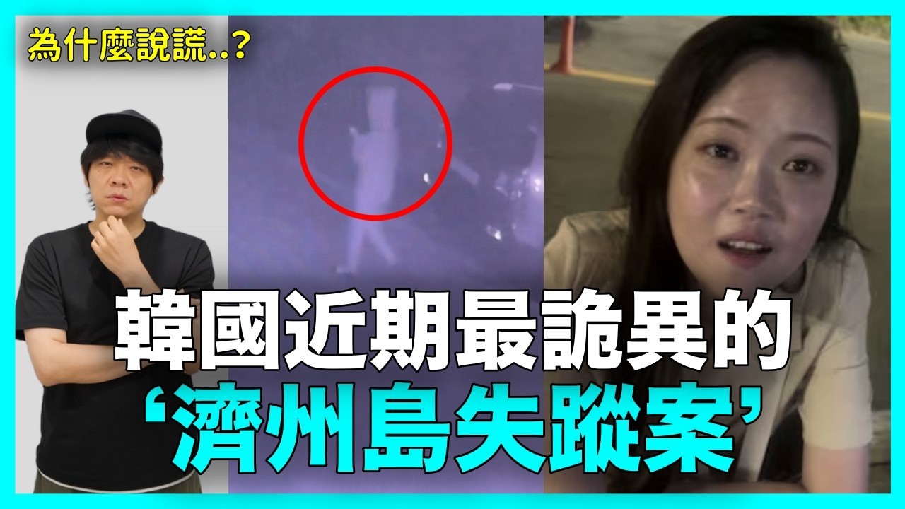 警察說謊?韓國近期最詭異的‘濟州島失蹤案’|DenQ 縮圖