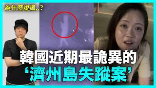 警察說謊？韓國近期最詭異的‘濟州島失蹤案’｜DenQ