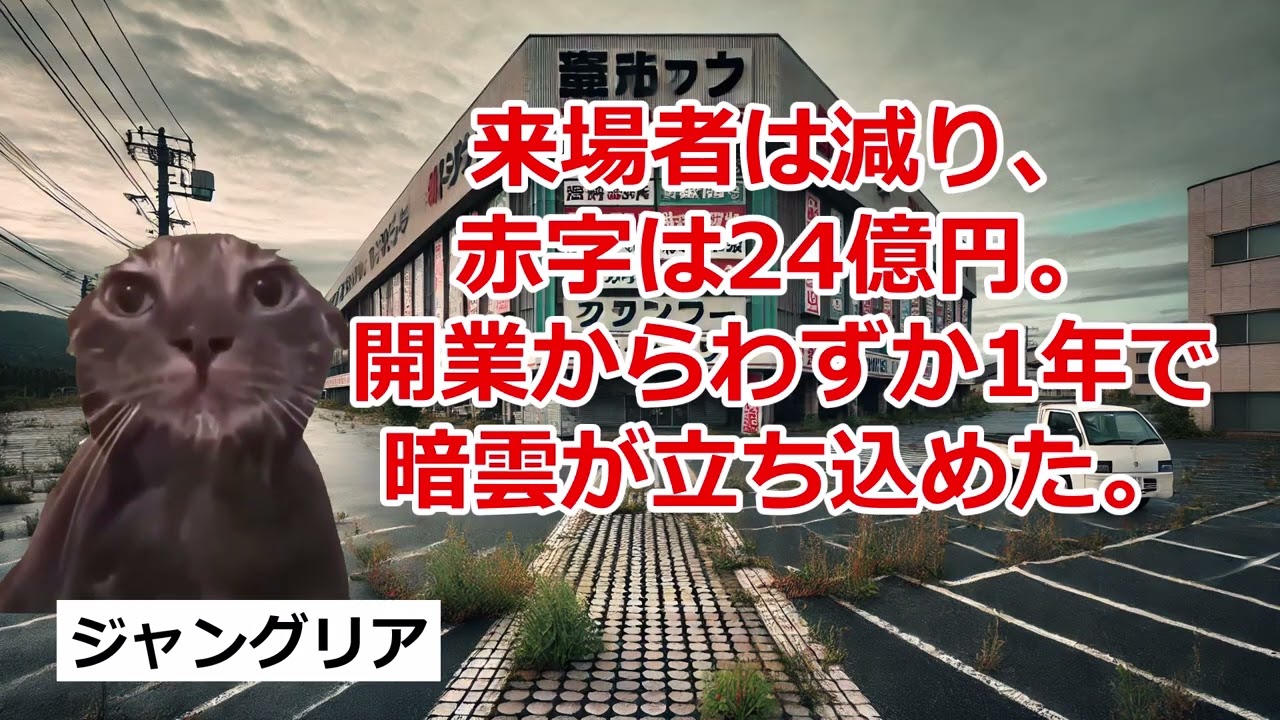 【猫ミーム】【崩壊寸前】ジャングリア沖縄の闇…24億円赤字の真相と国家レベルのスキャンダル