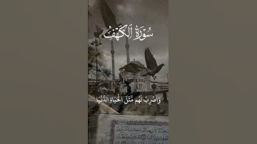 سورة الكهف #راحة_نفسية #القرآن_الكريم