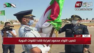 تنصيب اللواء محمود لعرابة قائدا للقوات الجوية