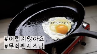 (ENG) Vlog_ 무쇠팬시즈닝 / 스켑슐트 / 무쇠팬길들이기 / 쉬운시즈닝 / 무쇠예열 / 집밥일상 / 무쇠팬생선구이 / 닭고기덮밥