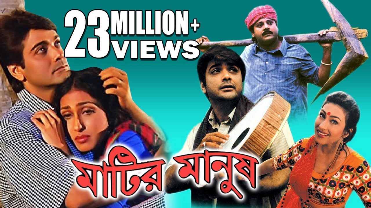 Matir Manush | মাটির মানুষ | TAPAS PAUL |  RITUPARNA | PRASENJIT | Echo Bengali Movie